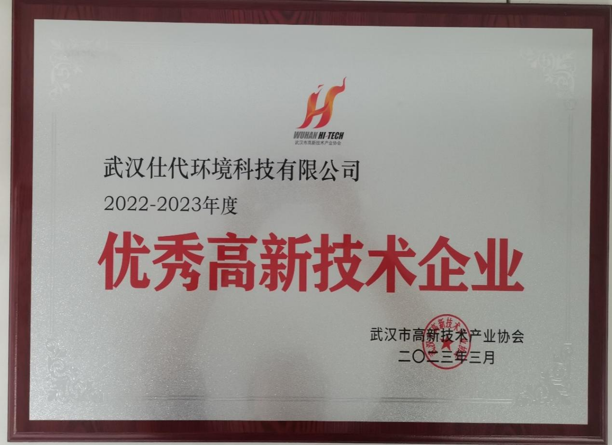 优秀高新技术企业